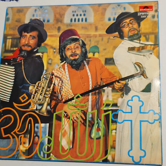 Amar Akbar Anthony - the best pressing version Laxmikant Pyarelal Super hit in excellent