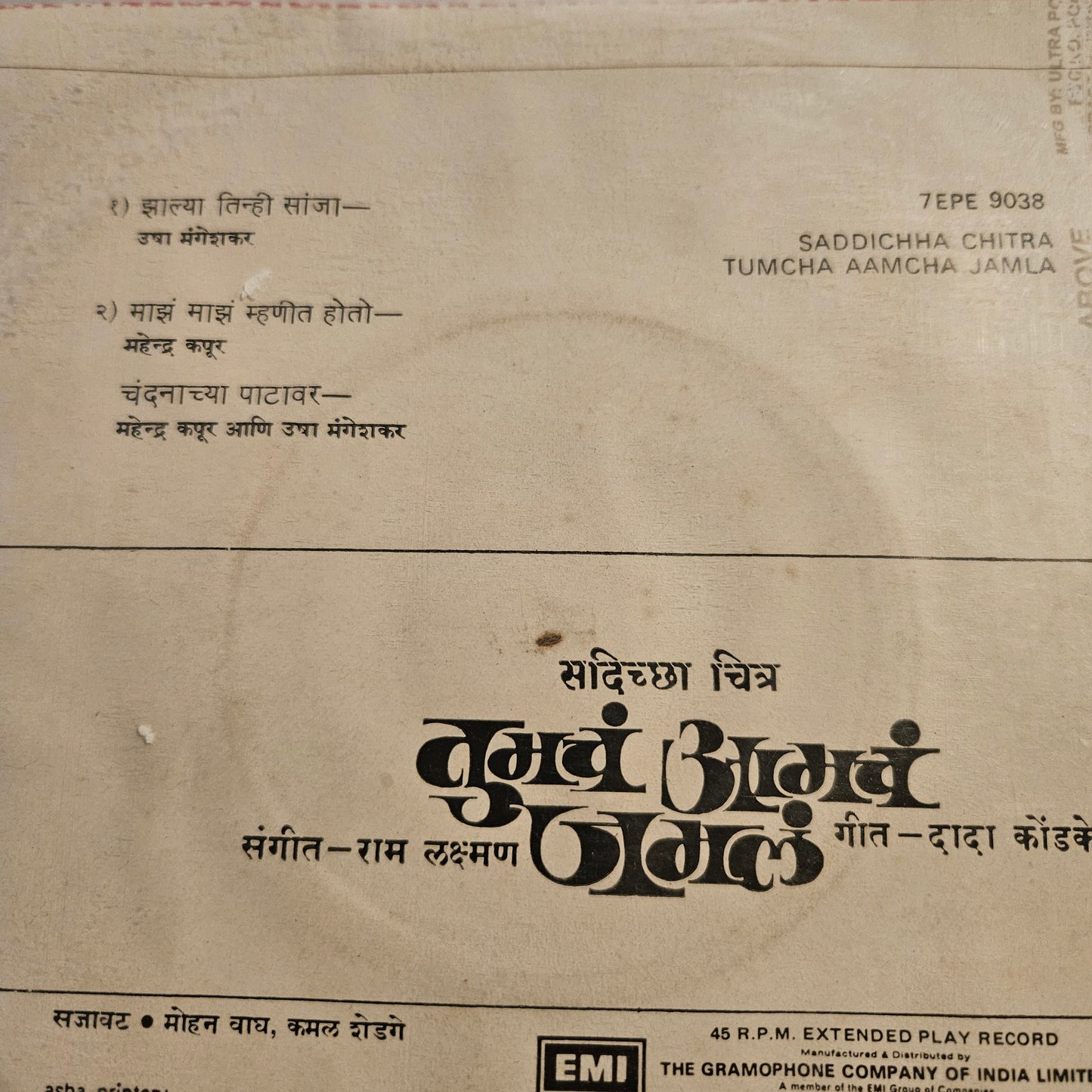 Tumcha Amach Jamal  तुमचं आमचं जमलं - 2 Great EPs  - 7EPE9037 and  7EPE9038 in Excellent condition from original soundtrack